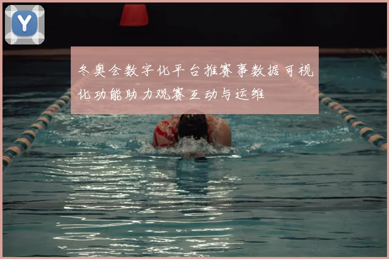 冬奥会数字化平台推赛事数据可视化功能助力观赛互动与运维