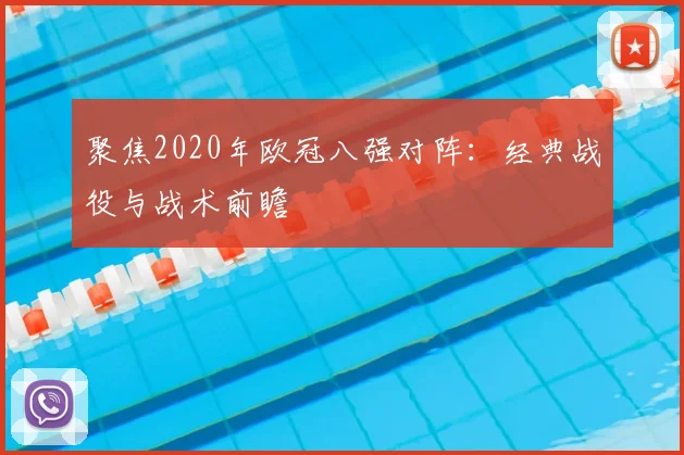 聚焦2020年欧冠八强对阵：经典战役与战术前瞻