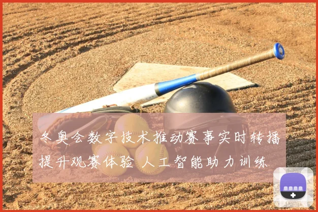 冬奥会数字技术推动赛事实时转播提升观赛体验 人工智能助力训练