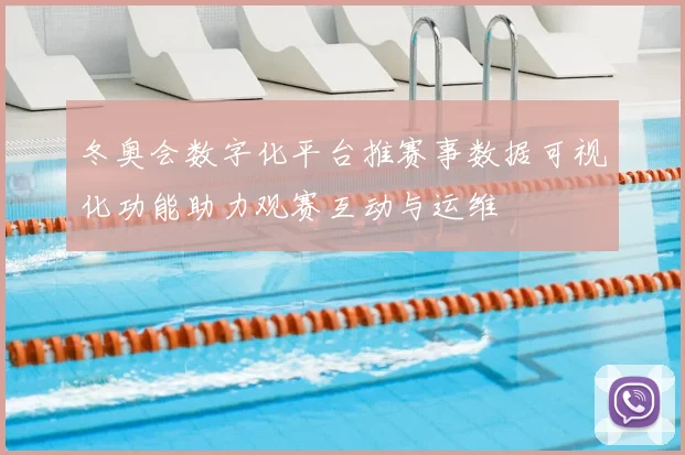冬奥会数字化平台推赛事数据可视化功能助力观赛互动与运维