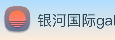 银河国际galaxy网址 Logo